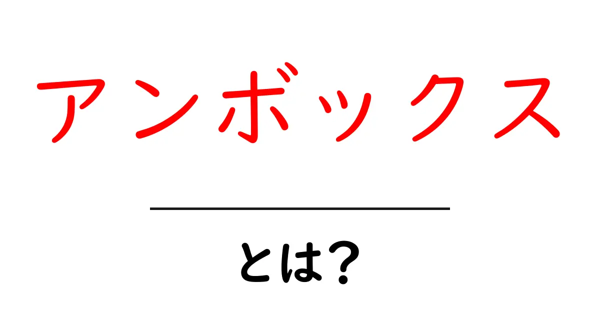 アンボックスとは？初心者向けにわかりやすく解説する入門ガイド共起語・同意語・対義語も併せて解説！