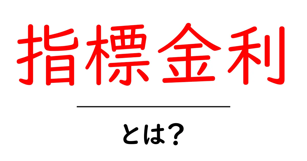 指標金利とは?初心者にもわかる基本と日常のニュースの読み解き方共起語・同意語・対義語も併せて解説!