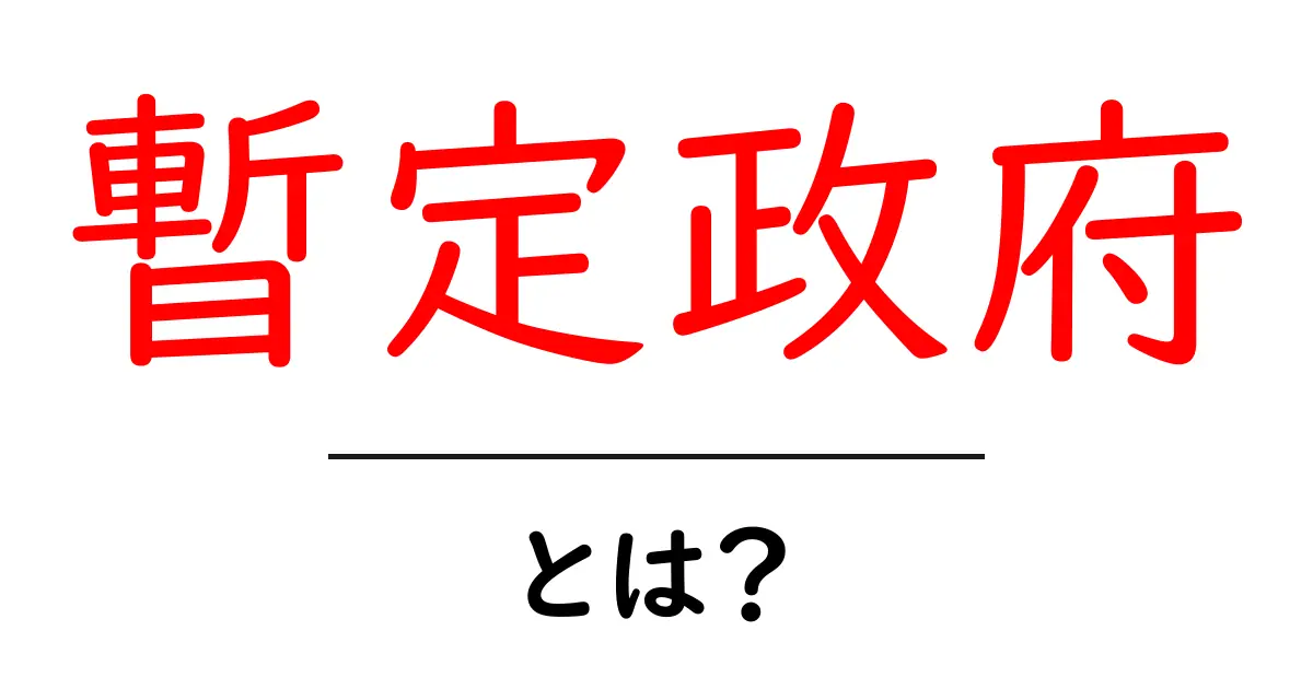 暫定政府・とは?初心者にもわかるやさしい解説共起語・同意語・対義語も併せて解説!
