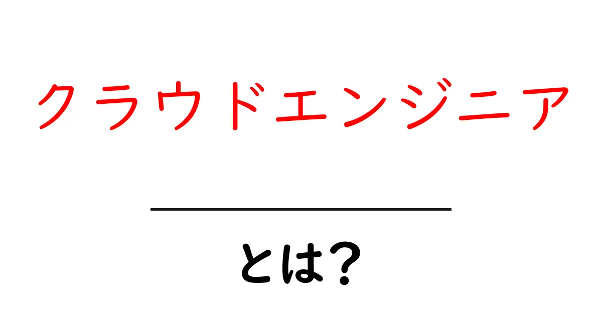 クラウドエンジニア・とは？初心者が知るべき基礎と働き方のポイント共起語・同意語・対義語も併せて解説！