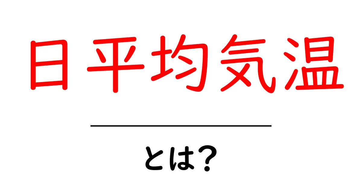日平均気温とは？初心者にもわかる基本と活用法共起語・同意語・対義語も併せて解説！