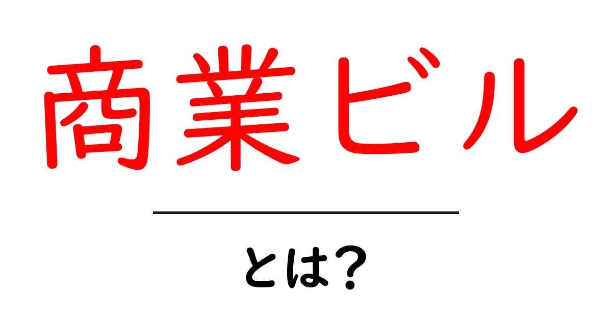 商業ビル・とは？初心者にもわかる基礎ガイドと活用のヒント共起語・同意語・対義語も併せて解説！