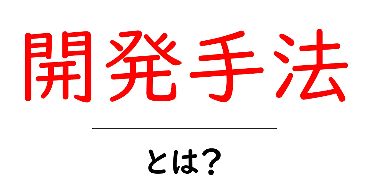開発手法・とは？初心者にもわかる基本と実践のコツ共起語・同意語・対義語も併せて解説！