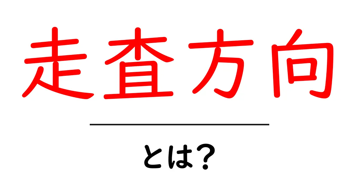 走査方向・とは？初心者向け解説と身近な例共起語・同意語・対義語も併せて解説！