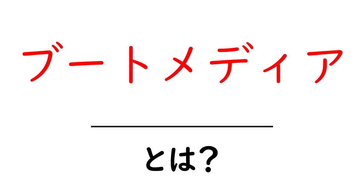 ブートメディアとは？初心者向けガイド：ブートメディアの基本を解説共起語・同意語・対義語も併せて解説！
