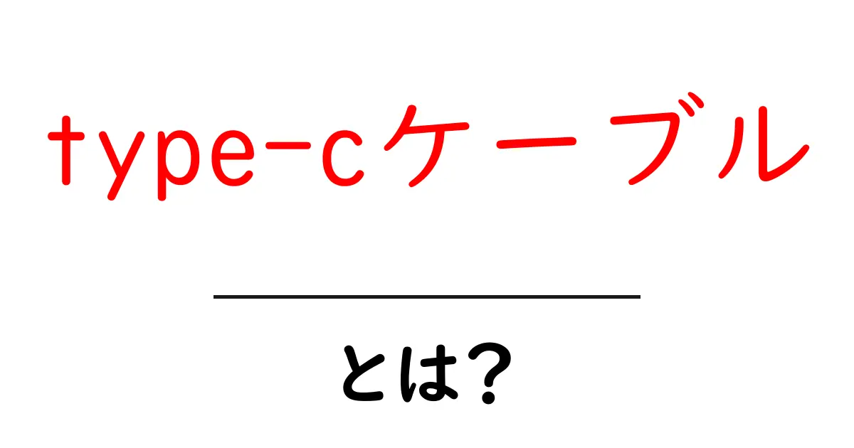 type-cケーブルとは?初心者でもすぐわかる基本と選び方ガイド共起語・同意語・対義語も併せて解説!