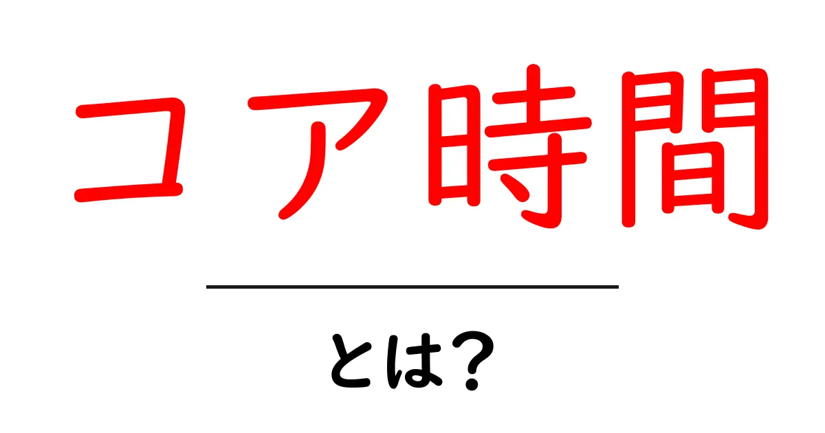 コア時間・とは?リモートワークをスムーズにする基本と設定ガイド共起語・同意語・対義語も併せて解説!