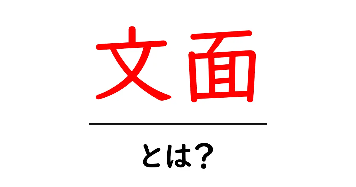 文面・とは？初心者のためのわかりやすい解説と使い方ガイド共起語・同意語・対義語も併せて解説！