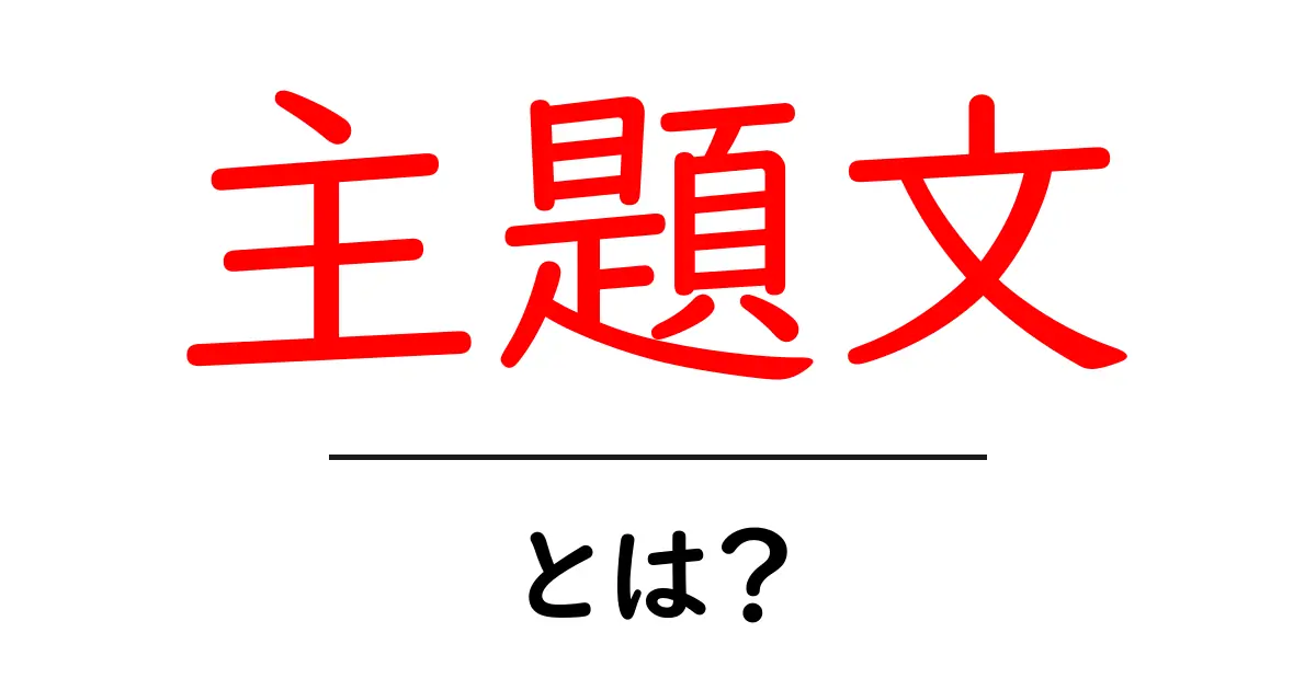 主題文とは？初心者でも分かる意味と使い方ガイド共起語・同意語・対義語も併せて解説！
