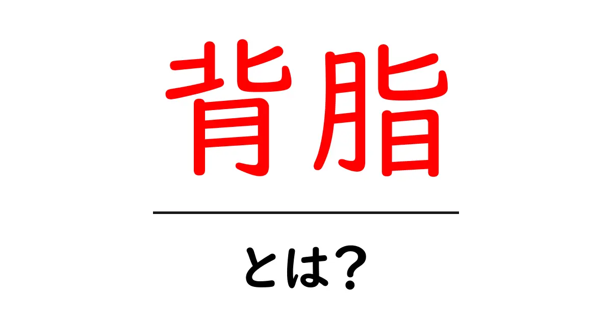 背脂・とは？初心者向けガイドで丁寧に解説共起語・同意語・対義語も併せて解説！