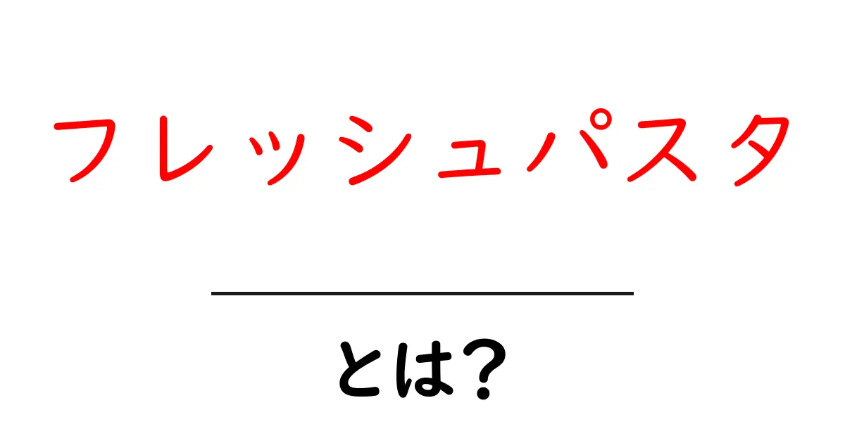 フレッシュパスタ・とは？初心者にも分かる作り方と特徴ガイド共起語・同意語・対義語も併せて解説！