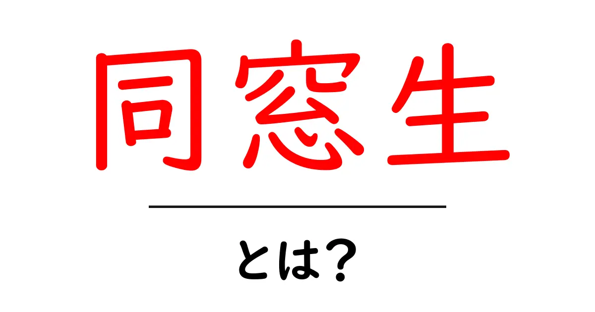 同窓生とは?意味・使い方・例文を中学生にも分かるように解説共起語・同意語・対義語も併せて解説!