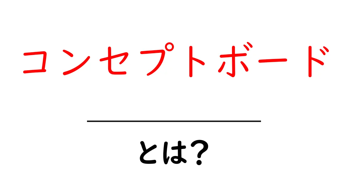 コンセプトボードとは？初心者がすぐ使える作成ガイドと実践ヒント共起語・同意語・対義語も併せて解説！