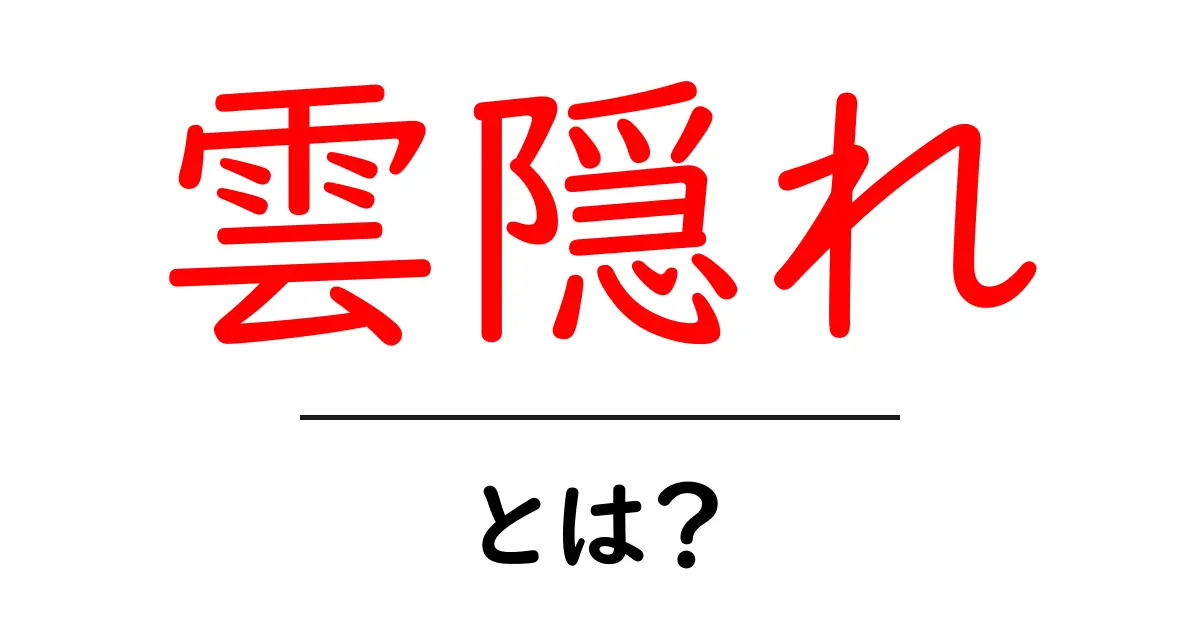 雲隠れ・とは？初心者にもわかる意味と使い方ガイド共起語・同意語・対義語も併せて解説！