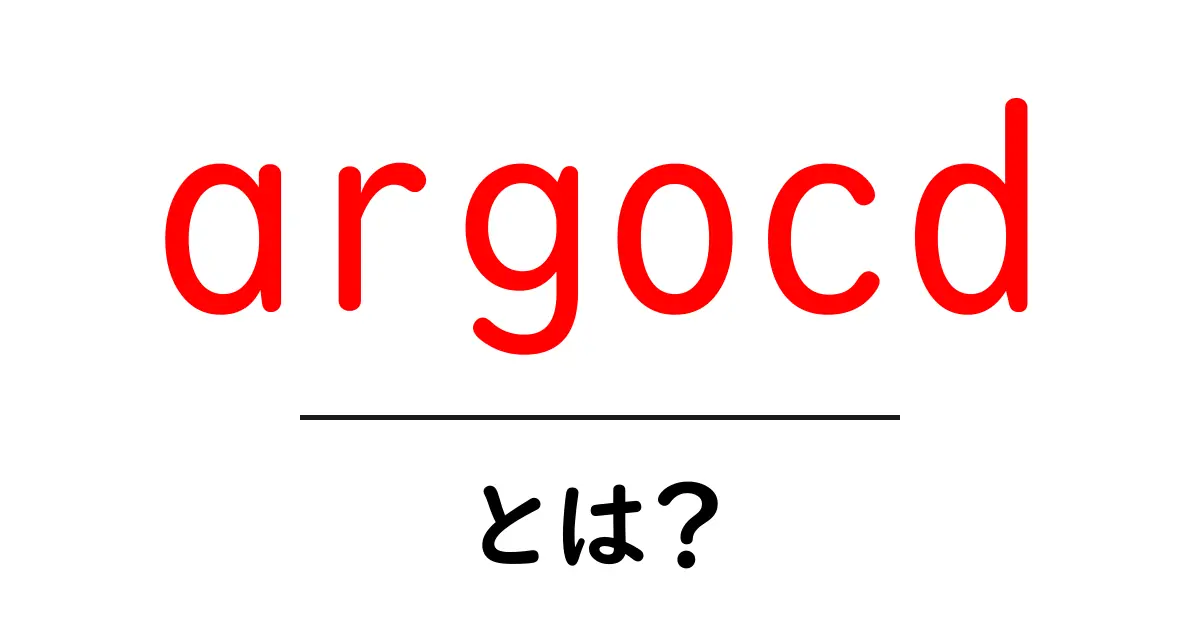 argocdとは?初心者が今すぐ使い方を理解できる完全ガイド共起語・同意語・対義語も併せて解説!