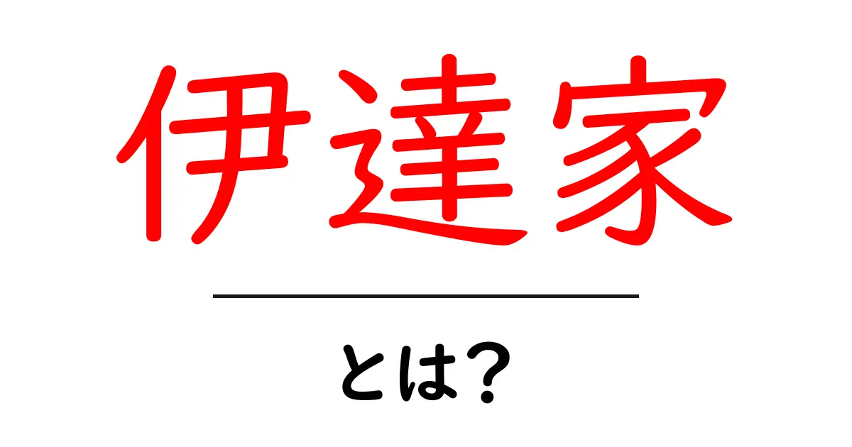 伊達家とは？初心者向けに解説する伊達家の歴史と代表人物共起語・同意語・対義語も併せて解説！