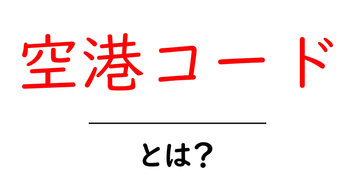 空港コードとは？初心者が押さえる基本と使い方ガイド共起語・同意語・対義語も併せて解説！