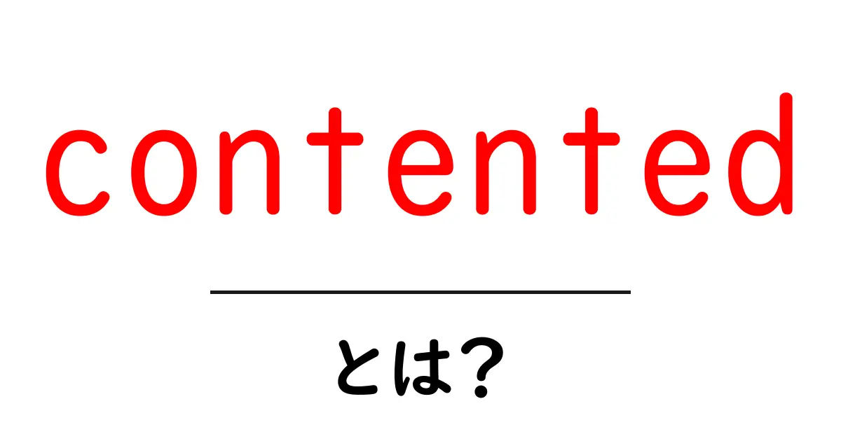 contentedとは?意味・使い方を初心者にやさしく解説共起語・同意語・対義語も併せて解説!