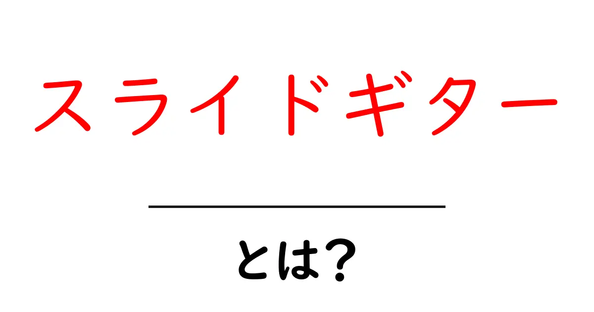 スライドギター・とは？初心者にも分かる音の出し方と練習のコツ共起語・同意語・対義語も併せて解説！