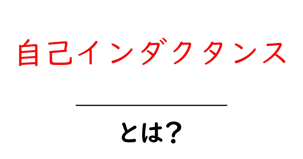 自己インダクタンスとは？初心者が知っておく基本と日常の例共起語・同意語・対義語も併せて解説！