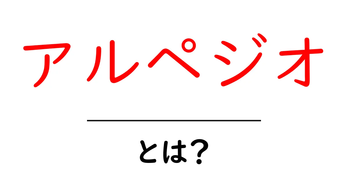 アルペジオ・とは？初心者にも分かる基本解説と練習のコツ共起語・同意語・対義語も併せて解説！