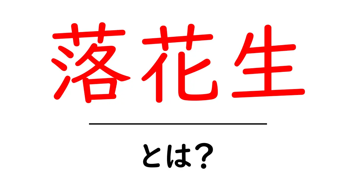 落花生・とは？初心者でもわかる基本ガイドと栄養の秘密共起語・同意語・対義語も併せて解説！