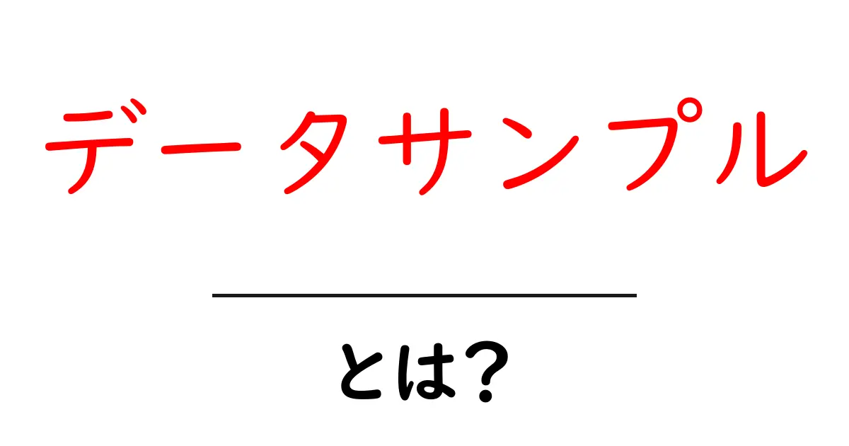 データサンプル・とは？初心者でも分かる基本と活用方法共起語・同意語・対義語も併せて解説！