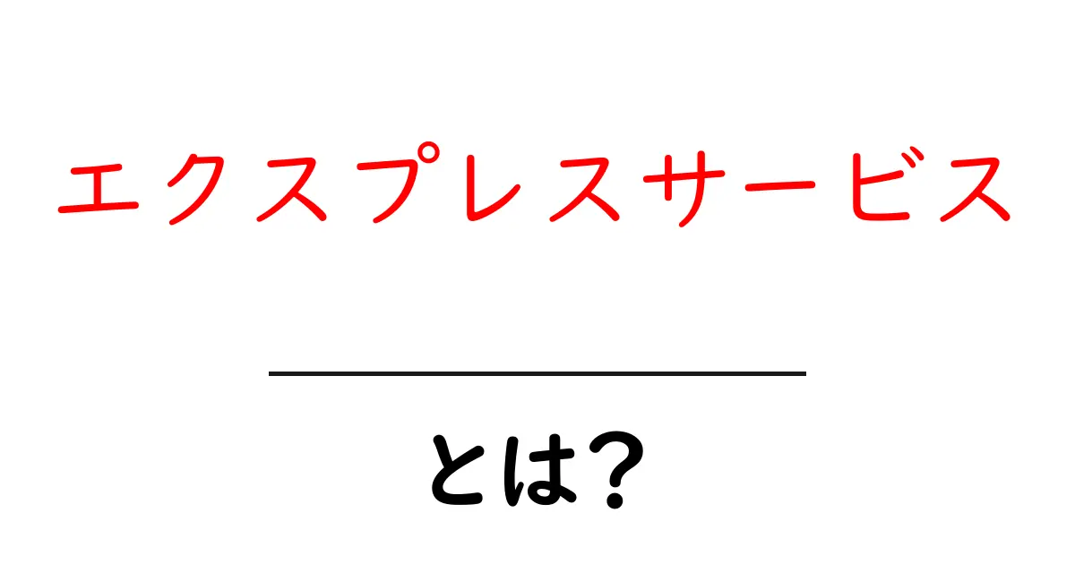 エクスプレスサービスとは？初心者でも分かる使い方と選び方共起語・同意語・対義語も併せて解説！