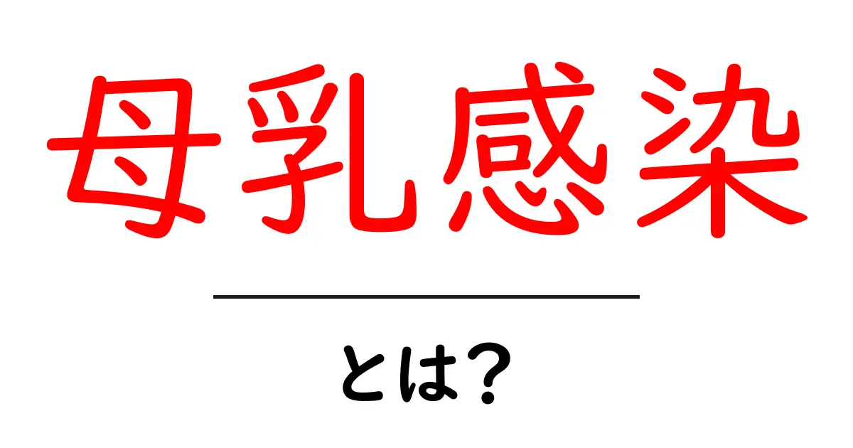 母乳感染・とは？初心者向け解説：原因・症状・予防と対策共起語・同意語・対義語も併せて解説！