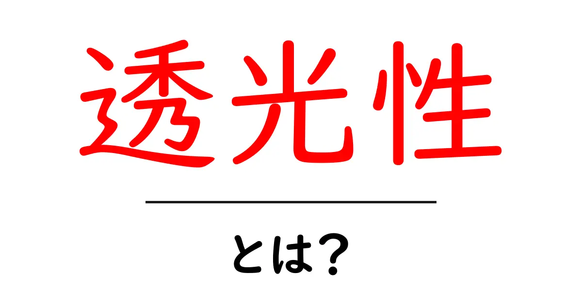 透光性・とは？初心者向けにやさしく解説共起語・同意語・対義語も併せて解説！