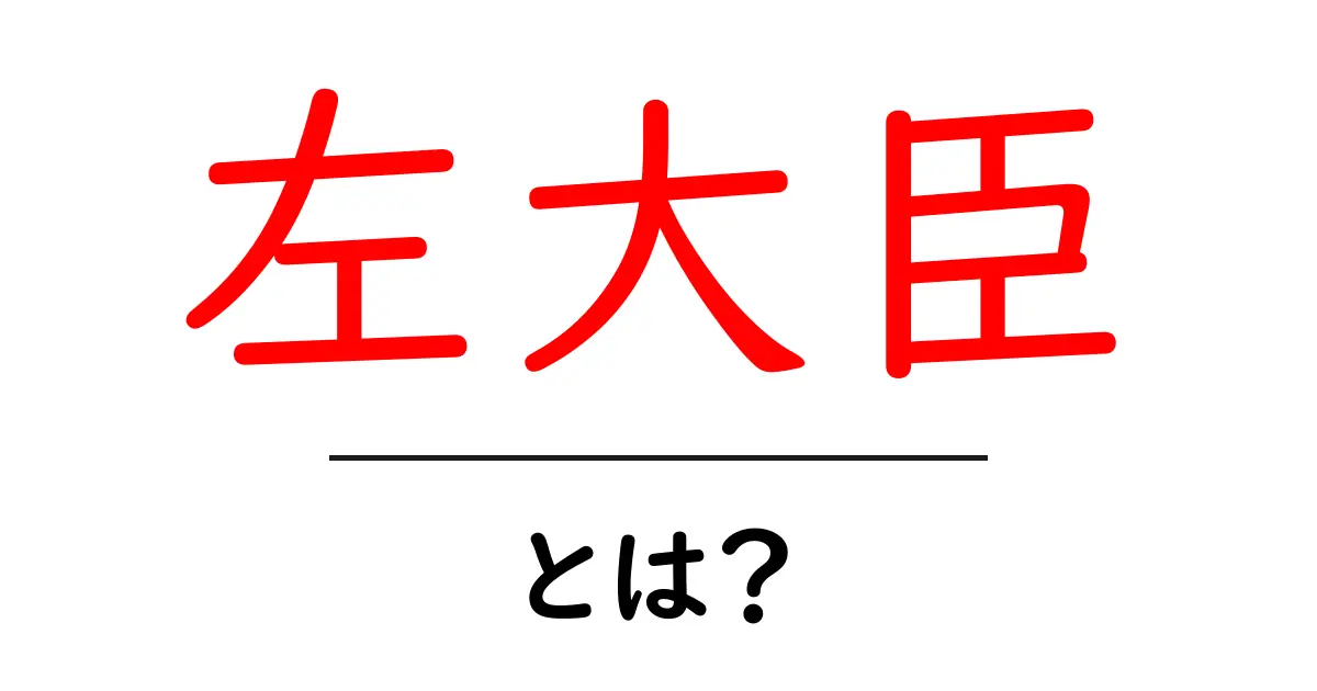 左大臣・とは？歴史の中の役割をわかりやすく解説共起語・同意語・対義語も併せて解説！