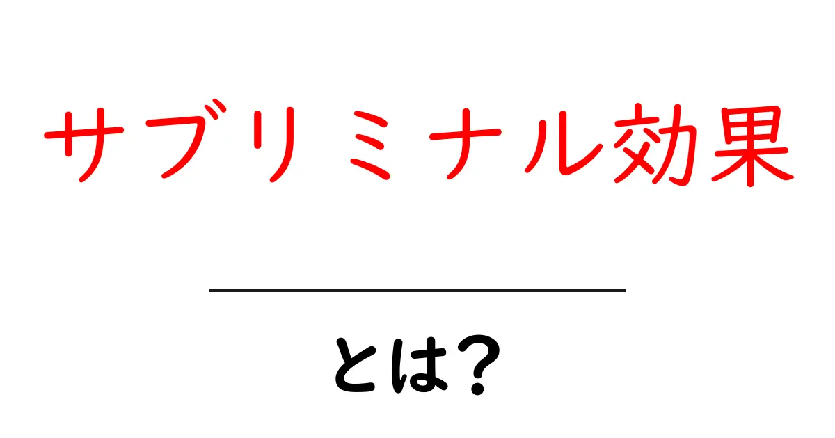 サブリミナル効果とは？初心者向けにわかりやすく解説共起語・同意語・対義語も併せて解説！