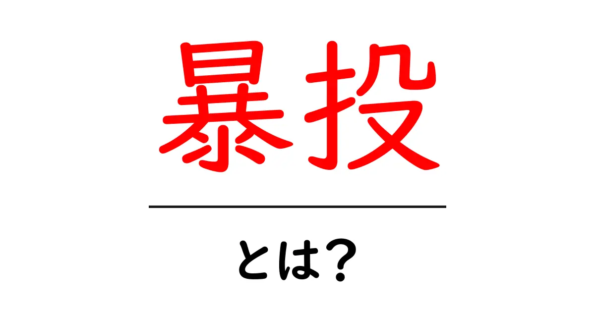 暴投とは?初心者が今すぐ知っておくべき野球の基本用語ガイド共起語・同意語・対義語も併せて解説!