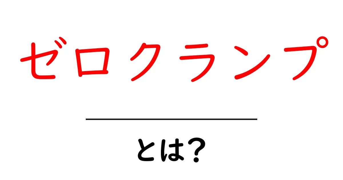 ゼロクランプ・とは？初心者が押さえる基本と使い方ガイド共起語・同意語・対義語も併せて解説！