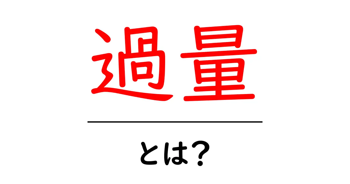 過量・とは？初心者が知っておくべき基礎と注意点共起語・同意語・対義語も併せて解説！