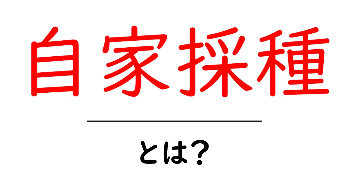 自家採種・とは？初心者向けガイド：家庭菜園で種を自分で保存する方法共起語・同意語・対義語も併せて解説！