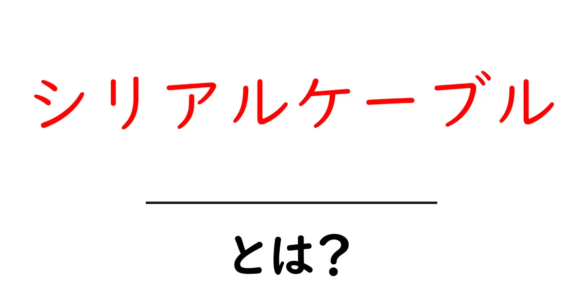 シリアルケーブルとは何か?初心者でも分かる使い方と基礎知識共起語・同意語・対義語も併せて解説!