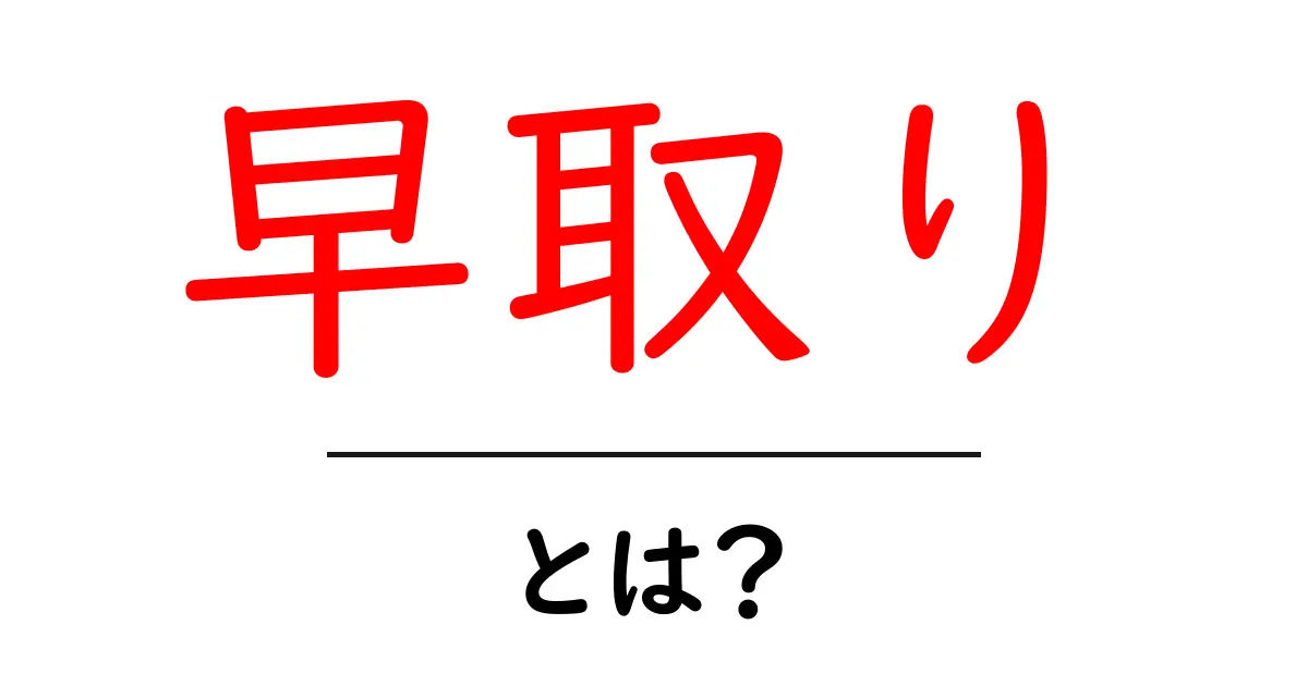 早取りとは？初心者向けにやさしく解説する意味と使い方共起語・同意語・対義語も併せて解説！