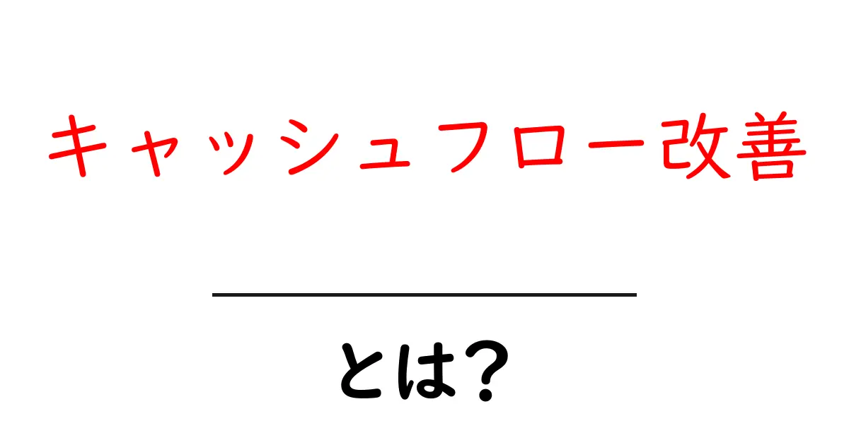 キャッシュフロー改善・とは？初心者にもわかる基本と実践のコツ共起語・同意語・対義語も併せて解説！