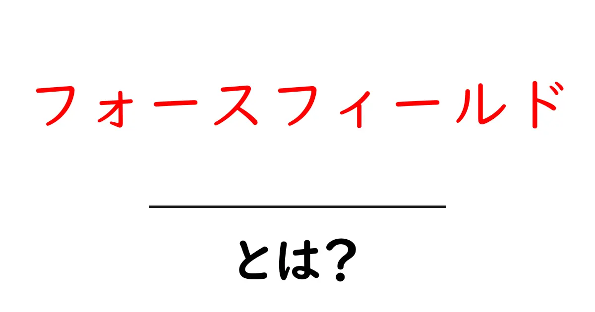 フォースフィールド・とは？ 中学生にもわかるやさしい解説ガイド共起語・同意語・対義語も併せて解説！