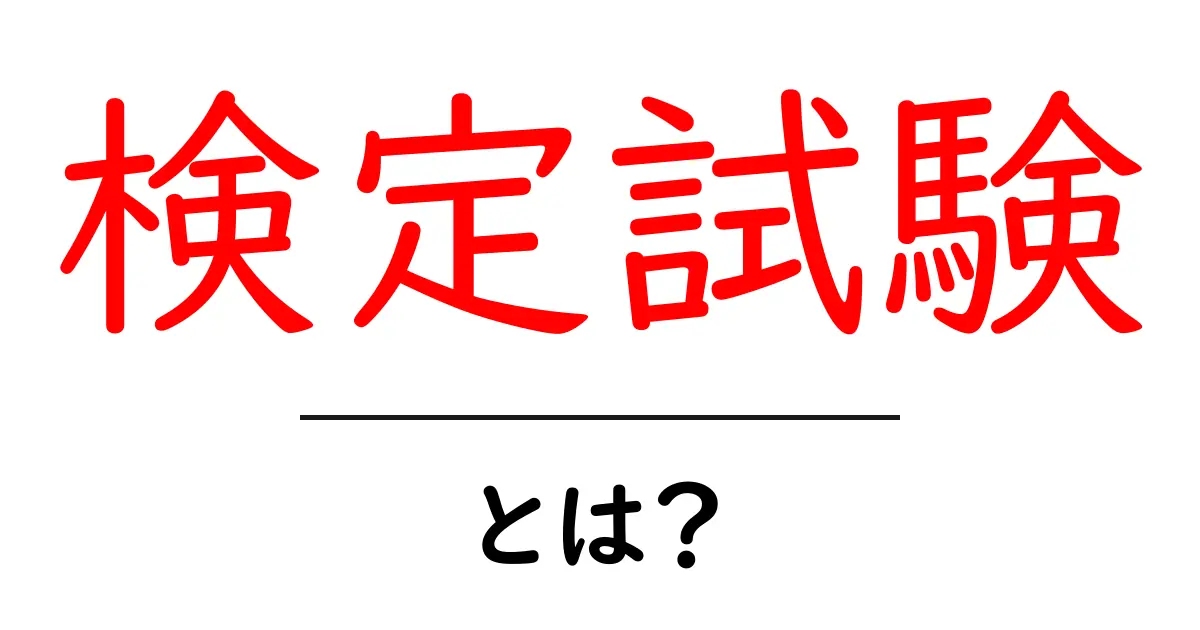 検定試験とは？初心者にもわかる基礎と受験のコツ共起語・同意語・対義語も併せて解説！