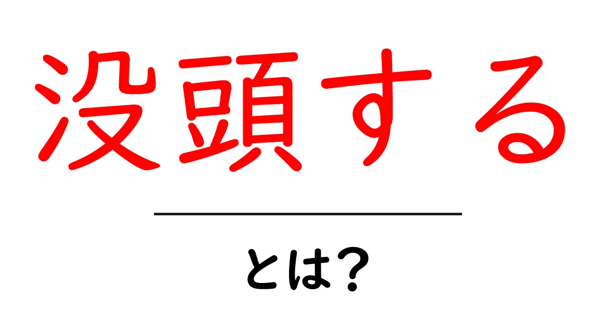 没頭する・とは?意味・特徴・上手に活用するコツ共起語・同意語・対義語も併せて解説!