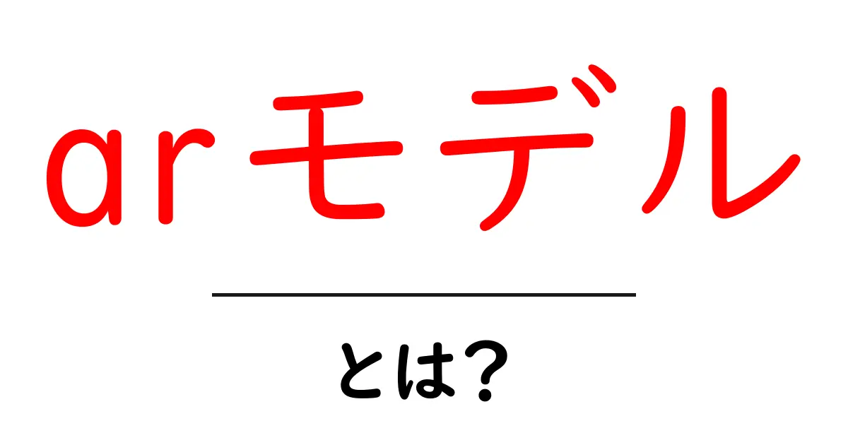 arモデル・とは？初心者にも分かるやさしい解説共起語・同意語・対義語も併せて解説！