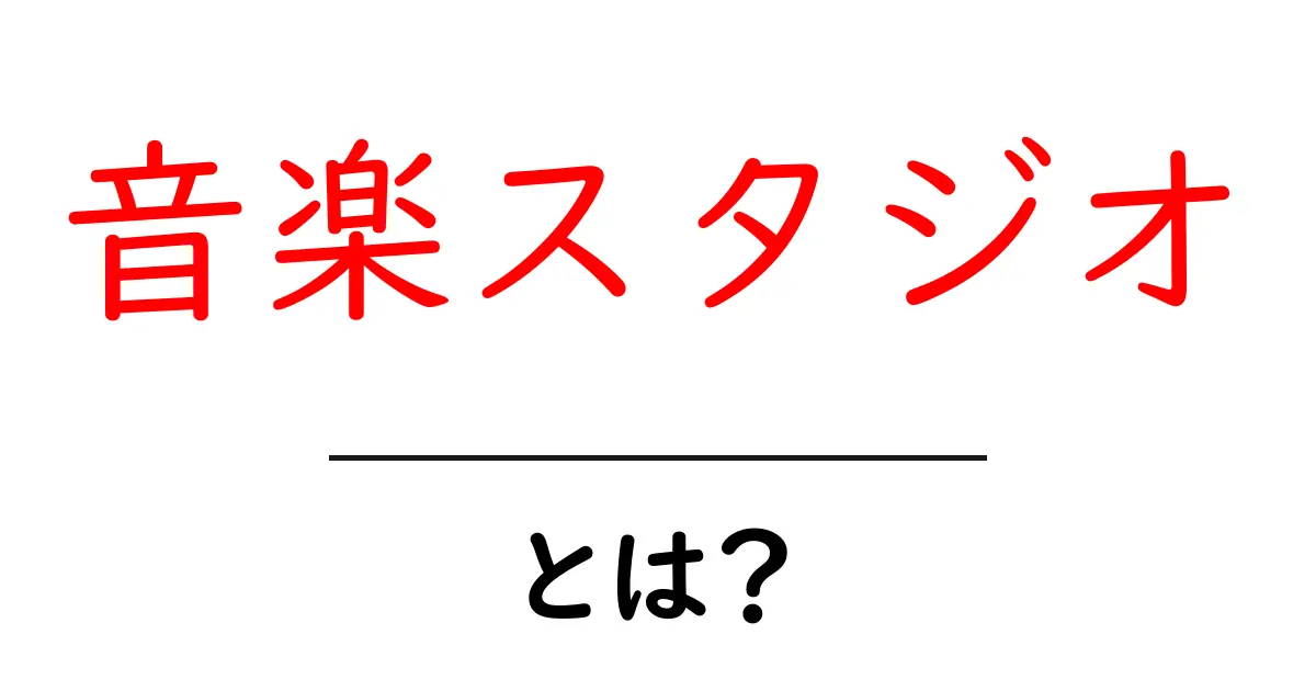 音楽スタジオとは何かを徹底解説！初心者のための入門ガイド共起語・同意語・対義語も併せて解説！