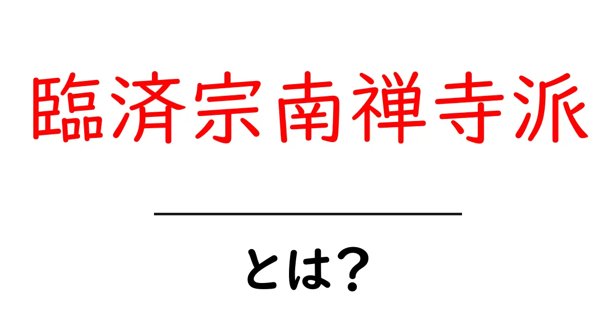 臨済宗南禅寺派とは？初心者向けにやさしく解説共起語・同意語・対義語も併せて解説！