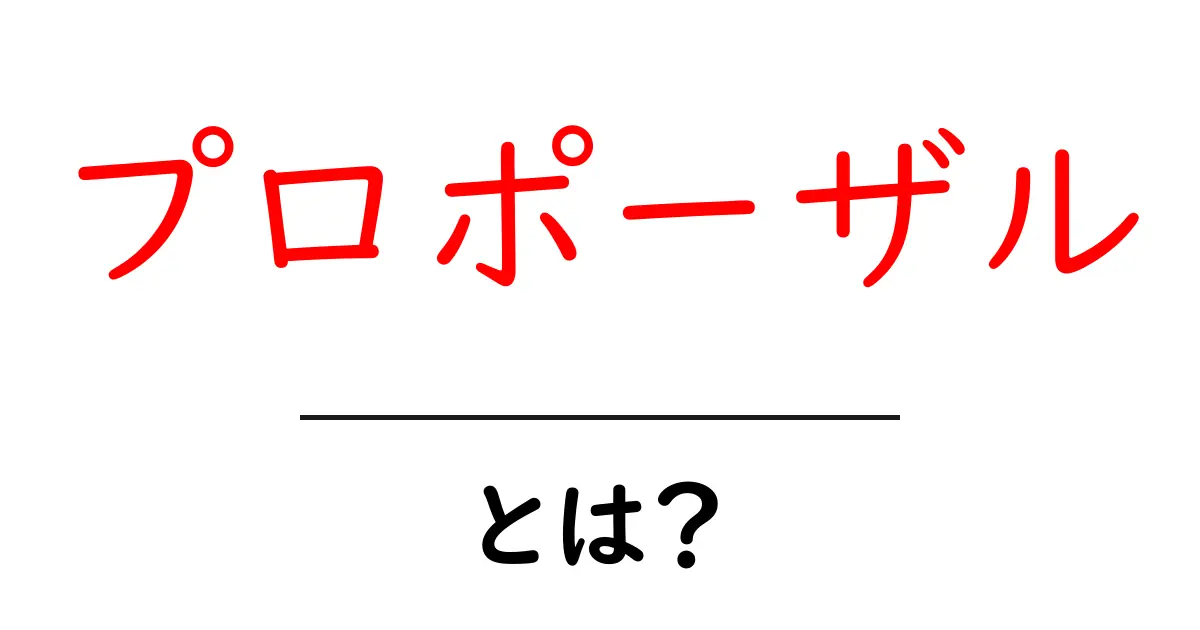 プロポーザル・とは? 初心者にもわかる基本ガイド共起語・同意語・対義語も併せて解説!