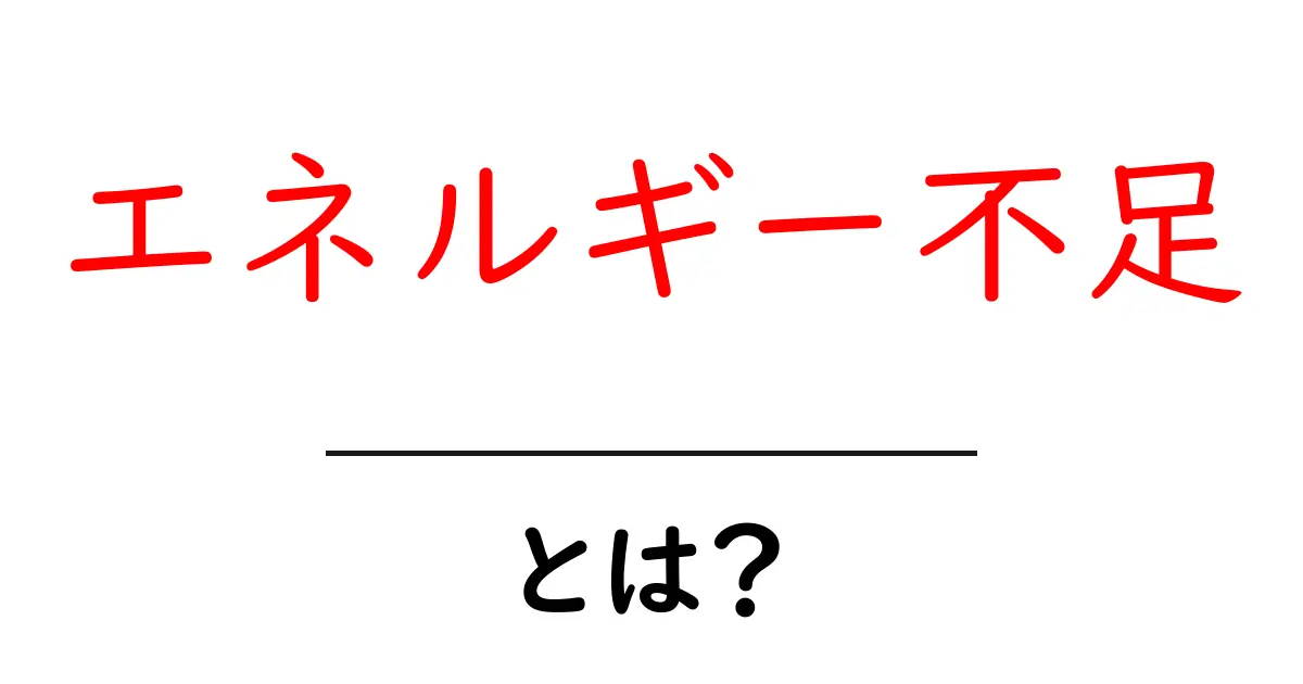 エネルギー不足・とは？初心者にも分かる原因と対策ガイド共起語・同意語・対義語も併せて解説！