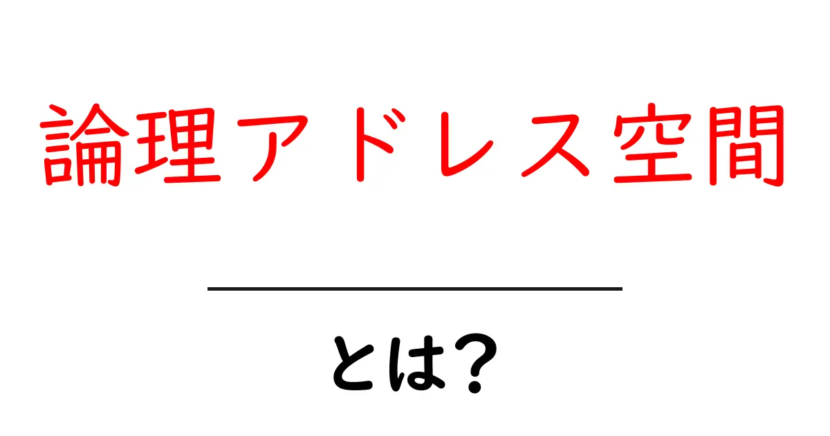 論理アドレス空間とは？初心者にも分かる基本ガイド共起語・同意語・対義語も併せて解説！