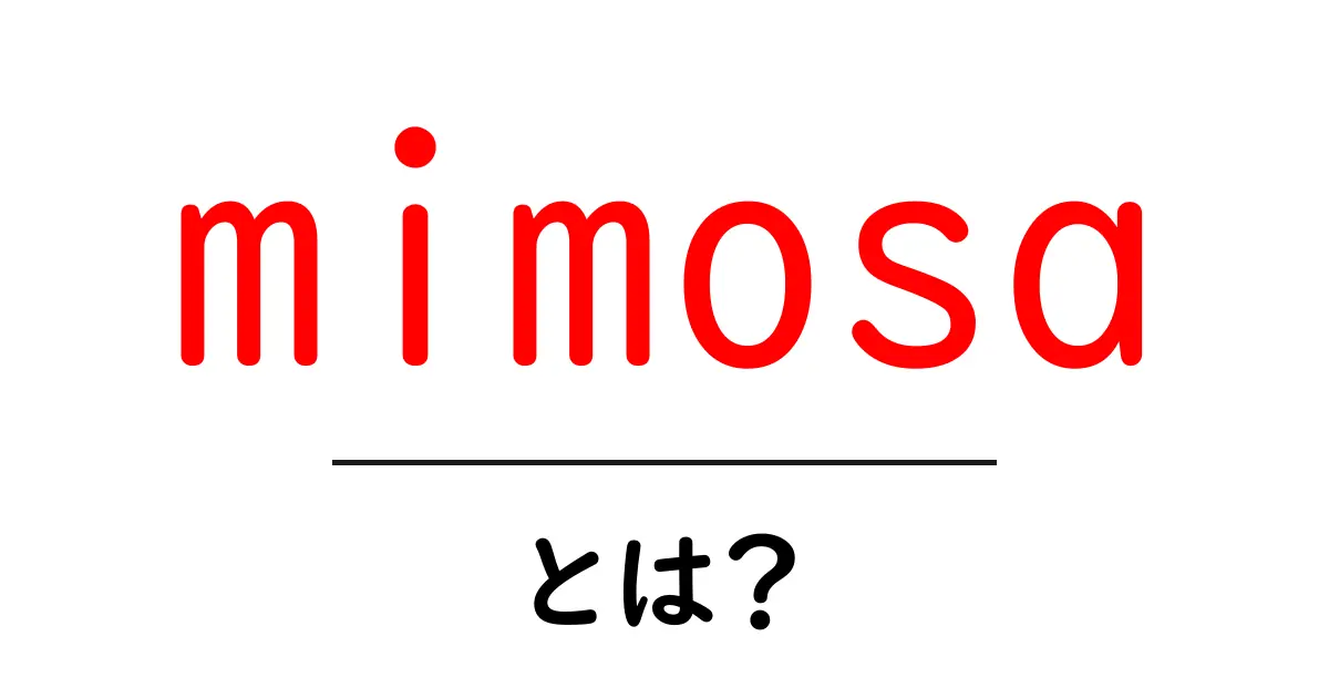 mimosaとは？初心者向けに意味・由来・使い方をやさしく解説共起語・同意語・対義語も併せて解説！