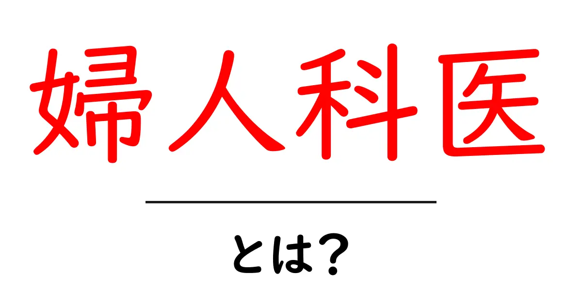 婦人科医・とは?初心者向けにわかりやすく解説共起語・同意語・対義語も併せて解説!